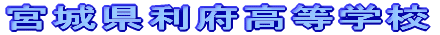 宮城県利府高等学校
